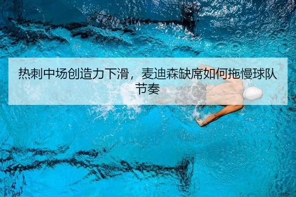 热刺中场创造力下滑，麦迪森缺席如何拖慢球队节奏